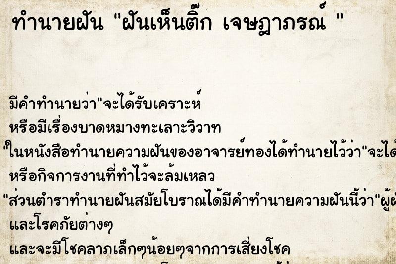 ทำนายฝันทำนายฝันฝันเห็นติ๊กเจษฎาภรณ์